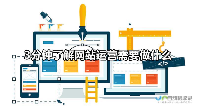 网站建设运营全攻略：提升流量，转化客户，最终实现盈利