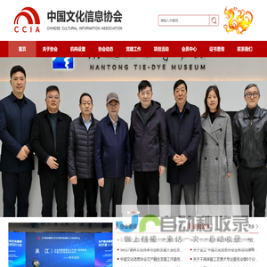 中国文化信息协会