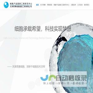 首页 - 天津昂赛细胞基因工程有限公司|干细胞药物研发